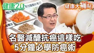 名醫蔡松彥減醣抗癌這樣吃 5大飲食守則戰勝肺癌！5分鐘必學防癌術！「這些蔬菜」抑制癌細胞！【#健康大補帖】健康2.0 #鄭凱云 #陳欣湄  #韋汝