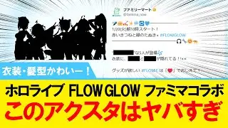 【衣装・髪型かわいい！】FLOW GLOW のファミマコラボで初日争奪戦必至【#ホロライブ】