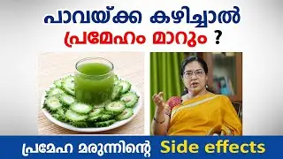 പാവയ്ക്ക കഴിച്ചാൽ പ്രമേഹം മാറും സത്യം എന്ത് ? prameham kurakkan | Arogyam