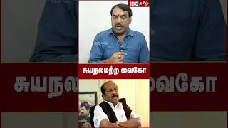 சுயநலமற்ற வைகோ! - Rangaraj Pandey | Vaiko | MK Stalin | Udhayanidhi Stalin | IBC Tamil | TN Politics