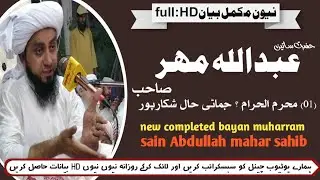 #sainabdullahmahar #10muharram new bayan sain Abdullah mahar | #dargahsoomrani #JUISindhOfficial