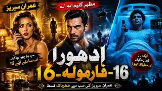 Ep 16 &ndash; Adhoora Formula | Imran Series Explosive Start! Pak Asia Secret Service ka Sabse Bara Raaz!