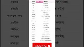 আরবিতে বিভিন্ন ফুলের নাম।#education #learnarabic #arabicalphabet#আরবি টু বাংলা
