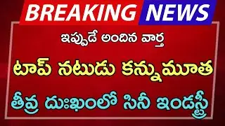 #ap టాప్ నటేడ్ కన్నుమూత తీవ్ర దుఃఖంలో సినీ ఇండస్ట్రీ | AP latest update | breaking news|