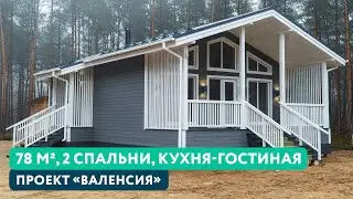 ДОМ ПОД КЛЮЧ|Одноэтажный каркасный дом 78 кв.м.