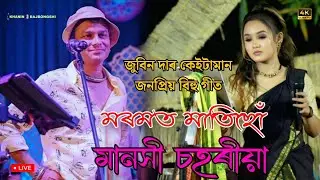 মৰমত মাতিছো ll Non Stop Bihu ll মানসী চহৰীয়া ll খগৰপুৰ বৰবাখাৰা ভোগালী বিহু ২০২৬