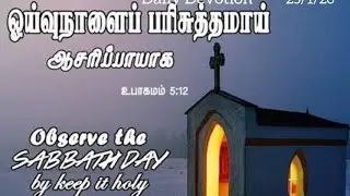 Daily Devotion | Tamil Christian Message | Deuteronomy 5:12 | Mrs.Suhirtha George 
