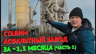 СТАВИМ АСФАЛЬТНЫЙ ЗАВОД ЧАСТЬ 1 #тоир #производство