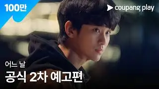 쿠팡플레이 시리즈 '어느 날' 공식 2차 예고편 공개 | 김수현 X 차승원 | 어느 날 김수현 X 차승원 | 쿠팡플레이 | 쿠팡