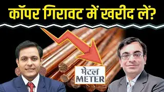 Metal Meter: Copper में गिरावट, खरीदारी का मौका? Zinc, Aluminium भी खरीद लें? क्या हो रणनीति?