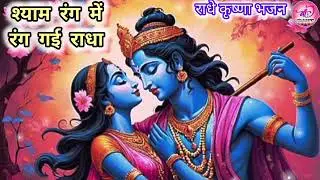 न्यू राधे कृष्णा भजन 2026 l श्याम_रंग_में_रंग_गई_राधा l Krishna Bhajan 2026 l Maa Bhakti TV 