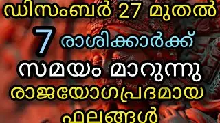 ഡിസംബർ 27 മുതൽ 2026 ജൂൺ വരെ 7 രാശിക്കാർക്ക്  രാജയോഗപ്രദമായഫലങ്ങൾ/9526860842 call & whatsapp no 