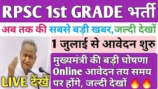 RPSC 1st Grade New Vacancy 2020 | REET 2020 Latest News | Rpsc 1st Grade Latest News today #1stGrade
