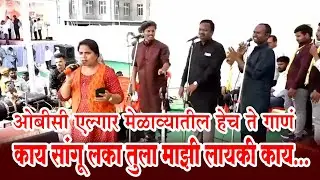 OBC SONG I ओबीसी एल्गार मेळाव्यातील हेच ते गाणं - काय सांगू लका तुला माझी लायकी काय...