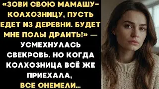Зови свою мамашу-колхозницу, пусть едет из деревни. Будет мне полы драить! — усмехнулась свекровь