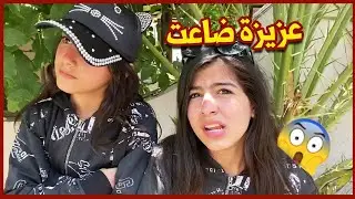 عزيزة ضاعت بالطايف جزء١