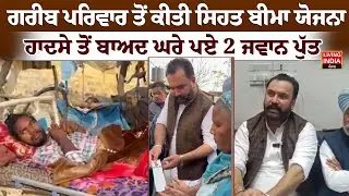 ਗਰੀਬ ਪਰਿਵਾਰ ਤੋਂ ਕੀਤੀ ਸਿਹਤ Health Insurance , ਹਾਦਸੇ ਤੋਂ ਬਾਅਦ ਘਰੇ ਪਏ 2 ਜਵਾਨ ਪੁੱਤ | Free Health Care