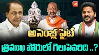 Triangular Fight For Telangana Assembly Elections 2023 | BRS Vs BJP Vs Congress | CM KCR | YOYO TV