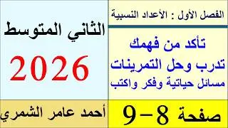 رياضيات الثاني المتوسط صفحة 8 و 9   / تأكد و تدرب و مسائل حياتية وفكر وأكتب