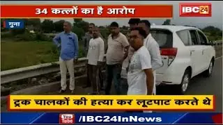 Guna Crime News : Truck Drivers के कातिल | 34 कत्लों के आरोपियों को लाई Police
