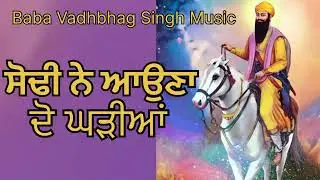 ਸੋਢੀ ਨੇ ਆਉਣਾ ਦੋ ਘੜੀਆਂ Sodhi Ne Auna Do Ghadiyan || New Punjabi Songs 2025