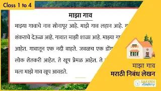 माझा गाव | My Village | 5 lines Essays in Marathi | निबंध लेखन (Marathi Essay) | Class 1 to 4