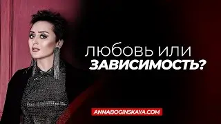 Любовь или зависимость? Как вернуть себе себя. Анна Богинская