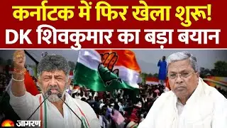 Karnataka में फिर खेला शुरू! DK Shivakumar का बड़ा बयान | Congress CM Row | Siddaramaiah | Hindi News