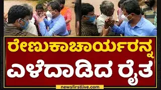 A Farmer Pulls MP Renukacharya to Show His Agricultural Land In Davangere | NewsFirst Kannada