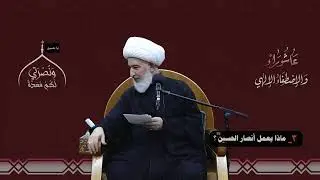 حبيب بن مظاهر قدوة الأنصار - سماحة الشيخ فاضل الصفار