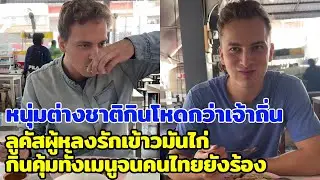 หนุ่มต่างชาติกินโหดกว่าเจ้าถิ่น ลูคัสผู้หลงรักเข้าวมันไก่ กินคุ้มทั้งเมนูจนคนไทยยังร้อง