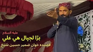 Bara Lajpal Hai Ali A.S Lagiyan Nibhaan Jandaye | Zameer Hussain Shaikh | Alamdar Chowk Qasimabad