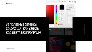 #2 Полезные сервисы - ColorZilla