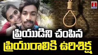 Greeshma Sentenced To Death In Sharon Raj Case | Kerala Court | T News