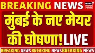 BMC New Mayor Live updates: मुंबई के नए मेयर की घोषणा! | BJP | Owaisi | Shinde | BMC Election Result