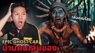 Epic Ghost Car EP.62 พิสูจน์ผี!!บ้านคนเล่นของ!! (Feat.AshyraworldEnd) @T-Reina Ashyra Ch. Pixela-World-End