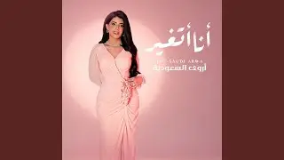 أنا أتغير