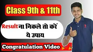 Result ना निकले तो करें ये उपाय | Class 11 Result 2021-22 | How to download 11th class Result