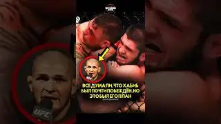 Все думали, что Хабиб был почти побеждён, но это был его план  #короткий #ufc #шорты