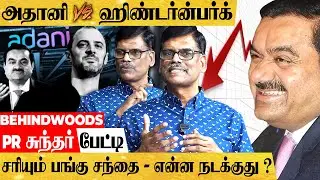 அதானி சாம்ராஜ்ஜியத்தை சரித்த ஹிண்டர்ன்பர்க்! பின்னணி உடைக்கும் PR சுந்தர் பேட்டி