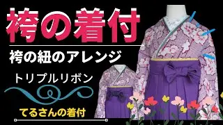 袴着付【てるさんの着付】　袴の紐のアレンジを右バージョンと左バージョンで作ってみました。片リボンが主流ですがトリプルリボンも可愛いよ！