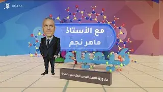 حل وشرح ورقة عمل الدرس الاول تفاعلات الاضافة والحذف #الأستاذ_ماهر_نجم#كيمياء#توجيهي_2006 #جو_اكاديمي