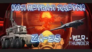 Моя первая Ядерка на ZA-35 | WarThunder | #WarThunder #вартандер#обзор#za-35#ядерка#какнабитьядерку