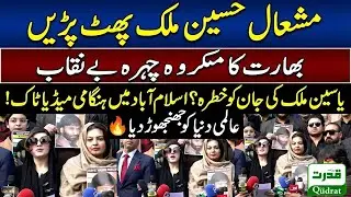 Mishal Hussein Mullick Media Talk Islamabad India Exposed Yasin Malik Health Update 🚨