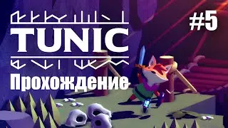 Прохождение Tunic, финал