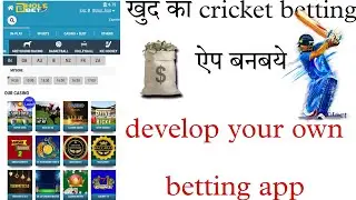 DEVELOP YOUR OWN BETTING APPLICATION ||cricket betting||