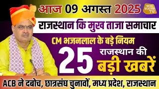 Breaking News Hits 09 August 2025 | ACB Action, Student Union Elections, MP & Rajasthan