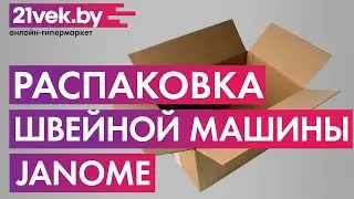 Распаковка &ndash; Швейная машина Janome 1225S