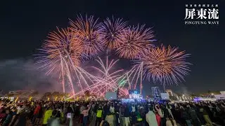20260124屏東燈節-屏東流開幕大戲煙火/花火秀Pingtung Festival of Light Fireworks 