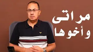 هعيش مذلول من مراتي بسبب اخوها !